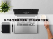 买二手房需要社保吗（二手房要社保嘛）