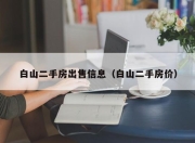 白山二手房出售信息（白山二手房价）