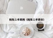 阳东二手房网（阳东二手房价）