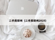 二手房郑州（二手房郑州2025）