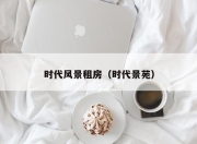 时代风景租房（时代景苑）