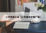 二手房推介会（二手房中介推广语）