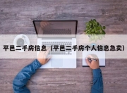 平邑二手房信息（平邑二手房个人信息急卖）