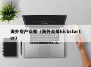 海外房产众筹（海外众筹kickstarter）
