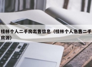 桂林个人二手房出售信息（桂林个人急售二手房源）