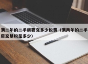 满二年的二手房要交多少税费（满两年的二手房交易税是多少）