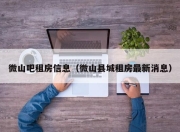微山吧租房信息（微山县城租房最新消息）
