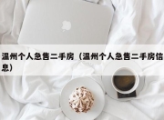 温州个人急售二手房（温州个人急售二手房信息）