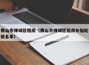 佛山市禅城区租房（佛山市禅城区租房补贴轮侯名单）