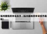福州廉租房申请条件（福州廉租房申请条件最新）