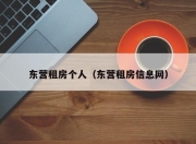 东营租房个人（东营租房信息网）