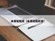 米易短租房（米易短租民宿）