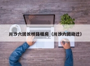 川沙六团长桥路租房（川沙六团动迁）