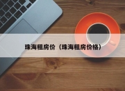 珠海租房价（珠海租房价格）
