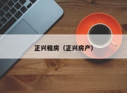 正兴租房（正兴房产）