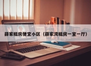 薛家租房便宜小区（薛家湾租房一室一厅）