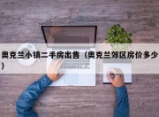 奥克兰小镇二手房出售（奥克兰郊区房价多少）