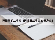芭提雅的二手房（芭提雅二手房30万左右）
