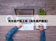 海外房产展上海（海外房产展览）