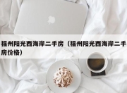 福州阳光西海岸二手房（福州阳光西海岸二手房价格）