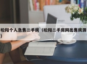 松阳个人急售二手房（松阳二手房网出售房源）