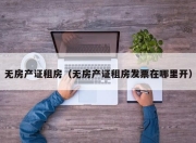 无房产证租房（无房产证租房发票在哪里开）