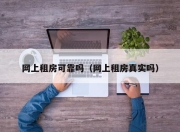 网上租房可靠吗（网上租房真实吗）