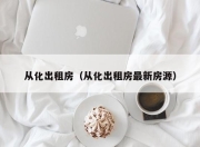从化出租房（从化出租房最新房源）