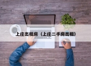 上庄出租房（上庄二手房出租）