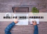 顺德园二手房（顺德园二手房最新房源）