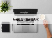 荆州租房（荆州租房子）