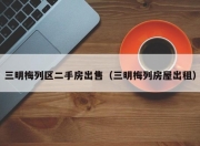 三明梅列区二手房出售（三明梅列房屋出租）