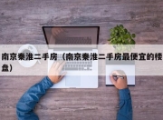 南京秦淮二手房（南京秦淮二手房最便宜的楼盘）