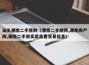 汕头潮南二手房网（潮南二手房网,潮南房产网,潮南二手房买卖出售交易信息）
