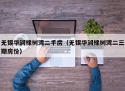 无锡华润橡树湾二手房（无锡华润橡树湾二三期房价）