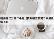 杭州相江公寓二手房（杭州相江公寓二手房价格 42）