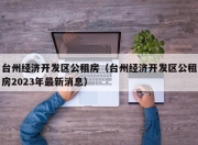 台州经济开发区公租房（台州经济开发区公租房2023年最新消息）