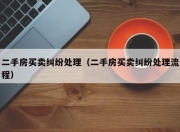 二手房买卖纠纷处理（二手房买卖纠纷处理流程）