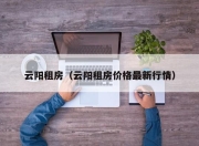 云阳租房（云阳租房价格最新行情）