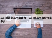 三门峡最新二手房出售（三门峡二手房价格是多少）