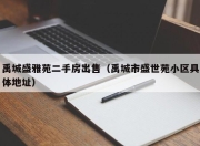 禹城盛雅苑二手房出售（禹城市盛世苑小区具体地址）