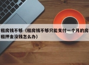 租房钱不够（租房钱不够只能支付一个月的房租押金没钱怎么办）
