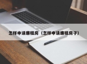 怎样申请廉租房（怎样申请廉租房子）