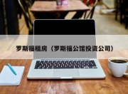 罗斯福租房（罗斯福公馆投资公司）