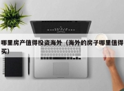 哪里房产值得投资海外（海外的房子哪里值得买）