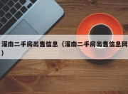 灌南二手房出售信息（灌南二手房出售信息网）