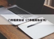 门市租房协议（门市租房协议书）