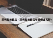 深圳盐田租房（深圳盐田租房哪里便宜又好）