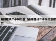 曲阳在线二手房出售（曲阳在线二手房出售信息）