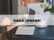 后铺租房（后埔出租房）